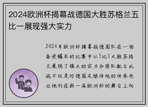 2024欧洲杯揭幕战德国大胜苏格兰五比一展现强大实力