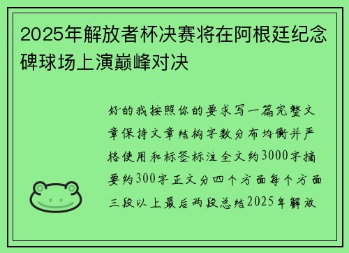2025年解放者杯决赛将在阿根廷纪念碑球场上演巅峰对决