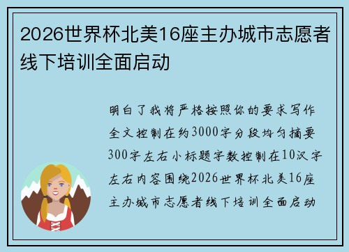 2026世界杯北美16座主办城市志愿者线下培训全面启动 2026世界杯北美16座主办城市志愿者线下培训全面启动
