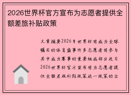2026世界杯官方宣布为志愿者提供全额差旅补贴政策 2026世界杯官方宣布为志愿者提供全额差旅补贴政策