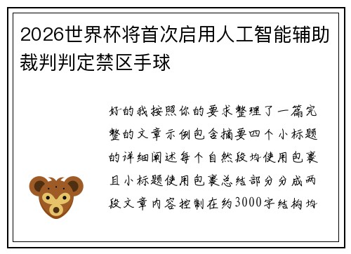 2026世界杯将首次启用人工智能辅助裁判判定禁区手球