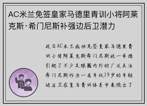 AC米兰免签皇家马德里青训小将阿莱克斯·希门尼斯补强边后卫潜力