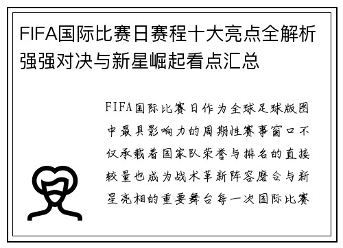 FIFA国际比赛日赛程十大亮点全解析强强对决与新星崛起看点汇总
