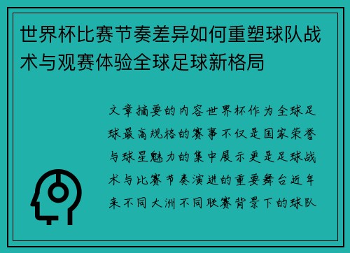 世界杯比赛节奏差异如何重塑球队战术与观赛体验全球足球新格局