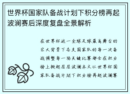世界杯国家队备战计划下积分榜再起波澜赛后深度复盘全景解析