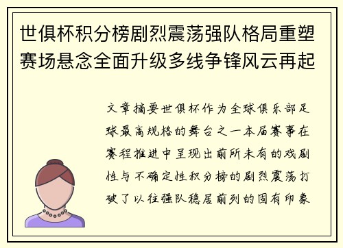 世俱杯积分榜剧烈震荡强队格局重塑赛场悬念全面升级多线争锋风云再起