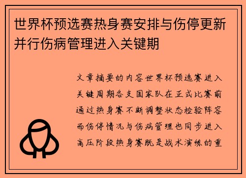 世界杯预选赛热身赛安排与伤停更新并行伤病管理进入关键期