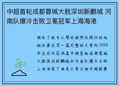 中超首轮成都蓉城大胜深圳新鹏城 河南队爆冷击败卫冕冠军上海海港