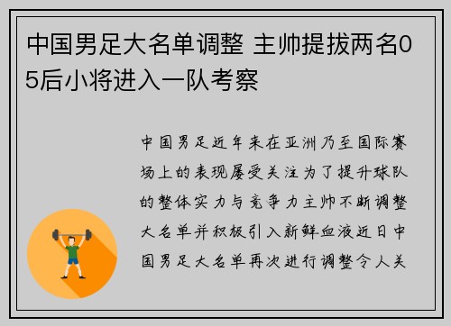 中国男足大名单调整 主帅提拔两名05后小将进入一队考察