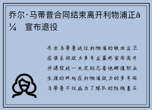 乔尔·马蒂普合同结束离开利物浦正式宣布退役