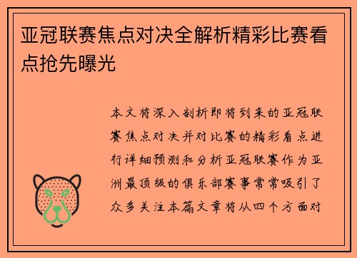 亚冠联赛焦点对决全解析精彩比赛看点抢先曝光