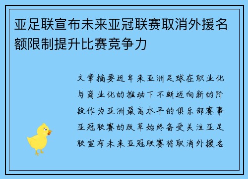 亚足联宣布未来亚冠联赛取消外援名额限制提升比赛竞争力
