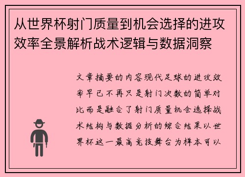 从世界杯射门质量到机会选择的进攻效率全景解析战术逻辑与数据洞察
