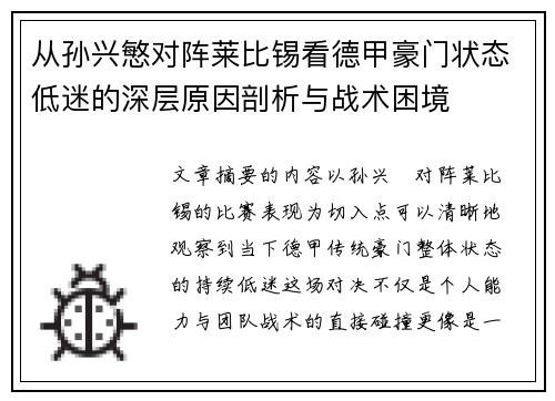 从孙兴慜对阵莱比锡看德甲豪门状态低迷的深层原因剖析与战术困境