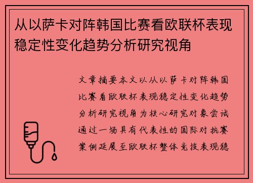 从以萨卡对阵韩国比赛看欧联杯表现稳定性变化趋势分析研究视角