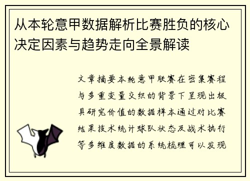 从本轮意甲数据解析比赛胜负的核心决定因素与趋势走向全景解读