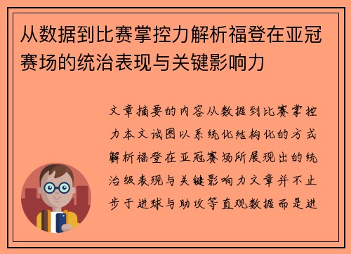 从数据到比赛掌控力解析福登在亚冠赛场的统治表现与关键影响力