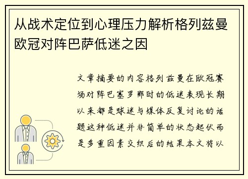 从战术定位到心理压力解析格列兹曼欧冠对阵巴萨低迷之因
