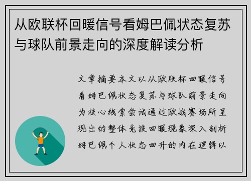从欧联杯回暖信号看姆巴佩状态复苏与球队前景走向的深度解读分析