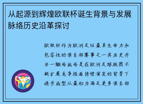 从起源到辉煌欧联杯诞生背景与发展脉络历史沿革探讨