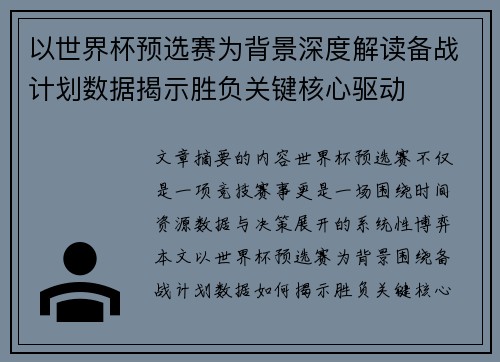 以世界杯预选赛为背景深度解读备战计划数据揭示胜负关键核心驱动
