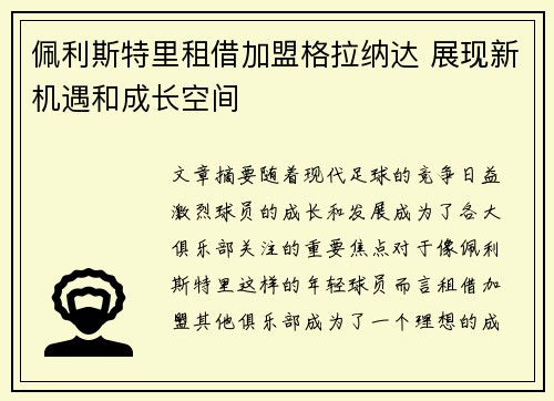 佩利斯特里租借加盟格拉纳达 展现新机遇和成长空间