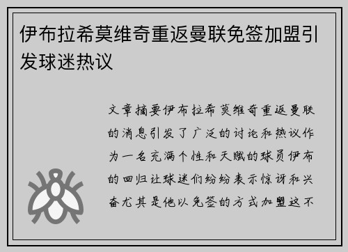 伊布拉希莫维奇重返曼联免签加盟引发球迷热议