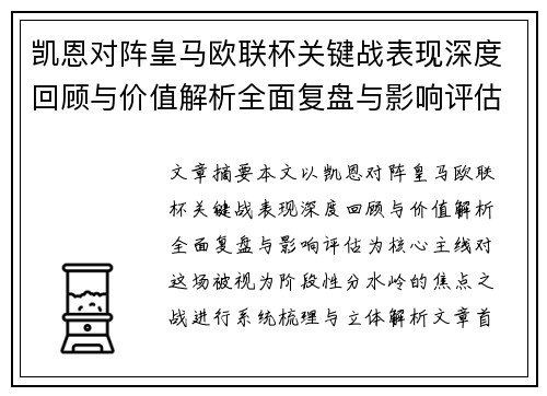 凯恩对阵皇马欧联杯关键战表现深度回顾与价值解析全面复盘与影响评估 凯恩对阵皇马欧联杯关键战表现深度回顾与价值解析全面复盘与影响评估