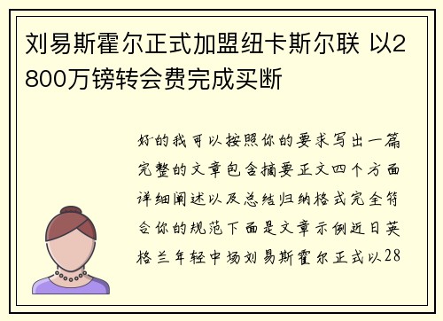 刘易斯霍尔正式加盟纽卡斯尔联 以2800万镑转会费完成买断
