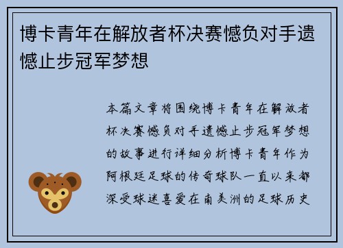 博卡青年在解放者杯决赛憾负对手遗憾止步冠军梦想