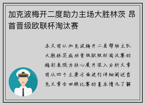 加克波梅开二度助力主场大胜林茨 昂首晋级欧联杯淘汰赛