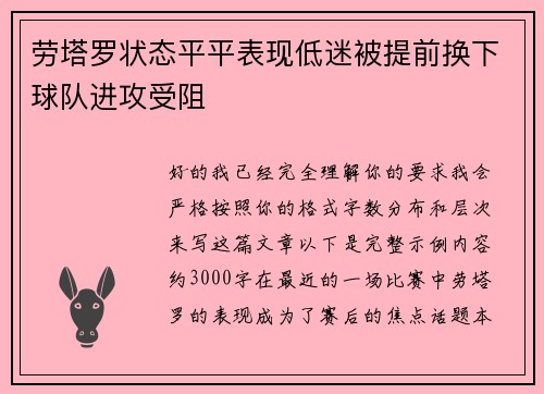 劳塔罗状态平平表现低迷被提前换下球队进攻受阻