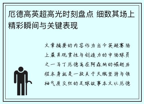 厄德高英超高光时刻盘点 细数其场上精彩瞬间与关键表现
