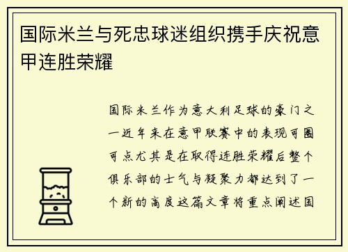 国际米兰与死忠球迷组织携手庆祝意甲连胜荣耀