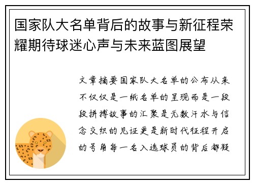 国家队大名单背后的故事与新征程荣耀期待球迷心声与未来蓝图展望 国家队大名单背后的故事与新征程荣耀期待球迷心声与未来蓝图展望