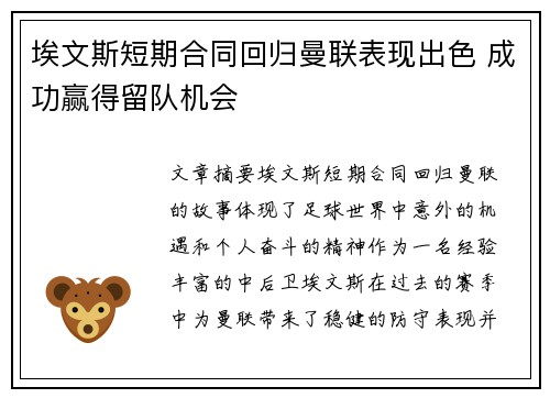 埃文斯短期合同回归曼联表现出色 成功赢得留队机会