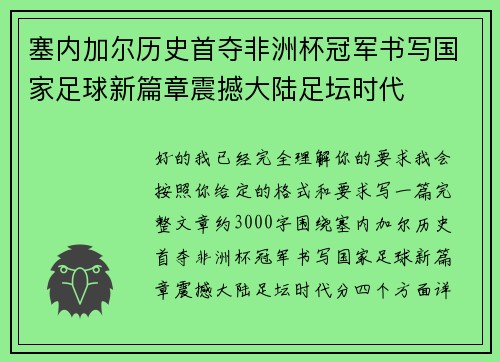 塞内加尔历史首夺非洲杯冠军书写国家足球新篇章震撼大陆足坛时代