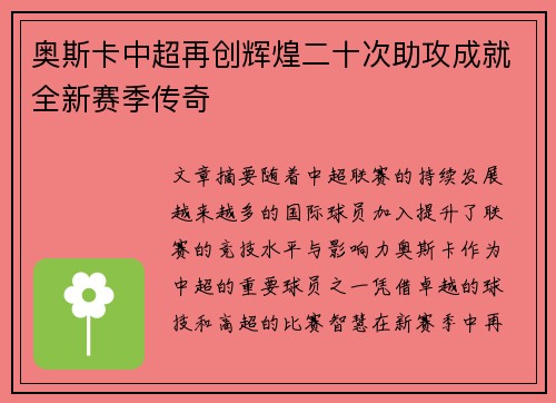 奥斯卡中超再创辉煌二十次助攻成就全新赛季传奇