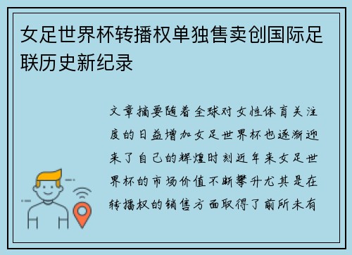 女足世界杯转播权单独售卖创国际足联历史新纪录