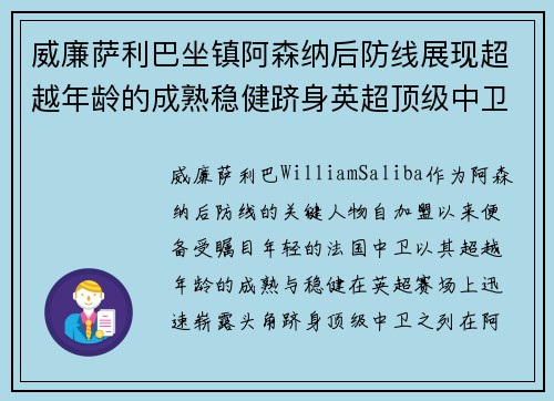 威廉萨利巴坐镇阿森纳后防线展现超越年龄的成熟稳健跻身英超顶级中卫之列