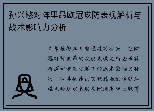 孙兴慜对阵里昂欧冠攻防表现解析与战术影响力分析
