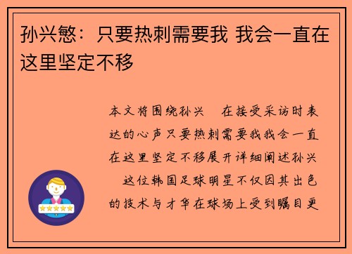 孙兴慜：只要热刺需要我 我会一直在这里坚定不移