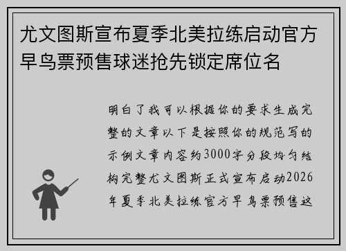 尤文图斯宣布夏季北美拉练启动官方早鸟票预售球迷抢先锁定席位名