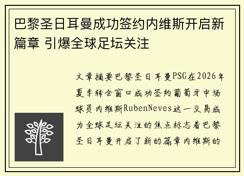 巴黎圣日耳曼成功签约内维斯开启新篇章 引爆全球足坛关注