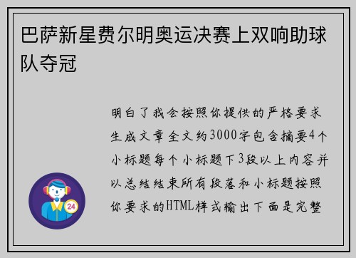 巴萨新星费尔明奥运决赛上双响助球队夺冠