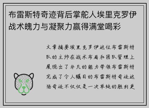 布雷斯特奇迹背后掌舵人埃里克罗伊战术魄力与凝聚力赢得满堂喝彩