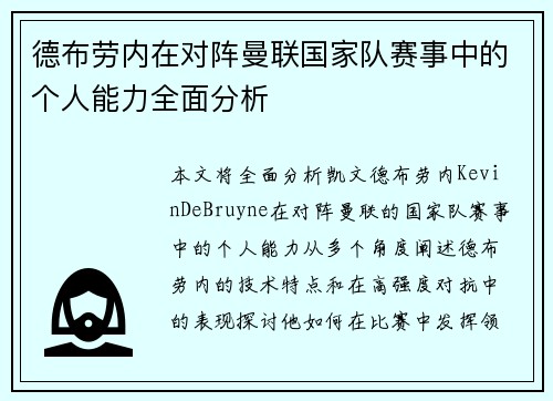 德布劳内在对阵曼联国家队赛事中的个人能力全面分析