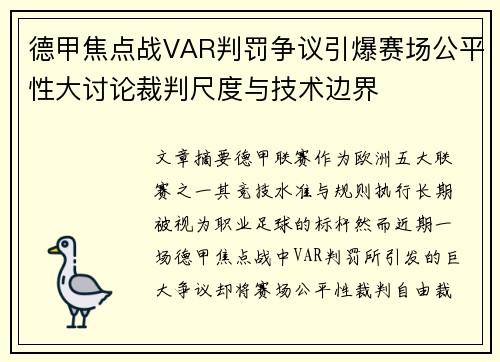 德甲焦点战VAR判罚争议引爆赛场公平性大讨论裁判尺度与技术边界