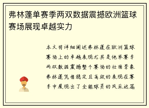弗林蓬单赛季两双数据震撼欧洲篮球赛场展现卓越实力