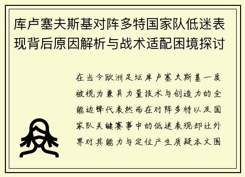 库卢塞夫斯基对阵多特国家队低迷表现背后原因解析与战术适配困境探讨